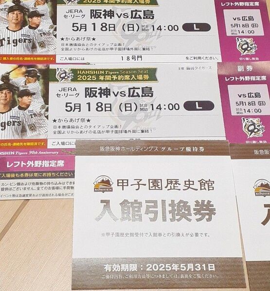 5月18日(日)阪神vs広島 ☆☆レフト外野指定 2連番 甲子園歴史館入場券2枚付き
