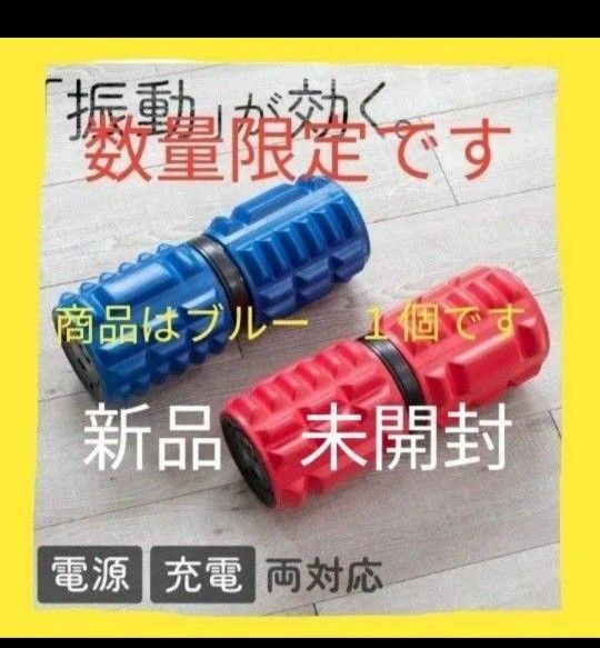 新品 未使用 未開封 電動フォームローラー 大人気 限定 振動マシン ぶるぶる 米 安い ダイエット トレーニング 筋肉 精力