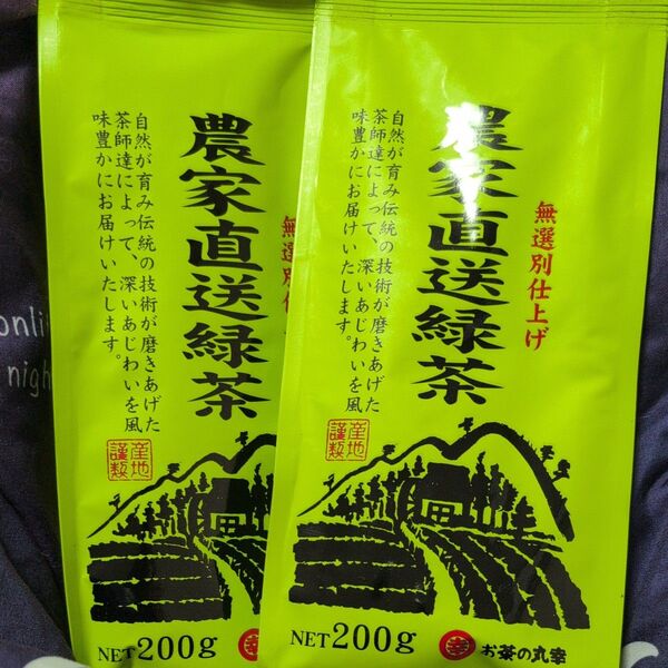 緑茶200g2本セット