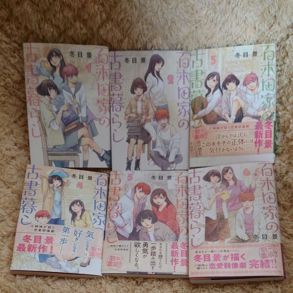 石木田家の古書暮らし 1〜6巻 全巻セット 冬目景