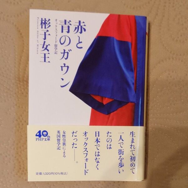 赤と青のガウン オックスフォード留学記 (PHP文庫 あ66-1) 彬子女王/著