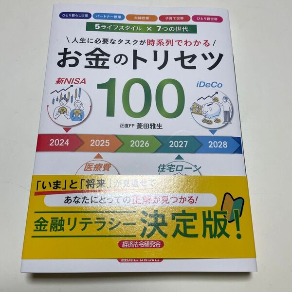 お金のトリセツ100 人生に必要なタスクが時系列でわかる 菱田雅生/著