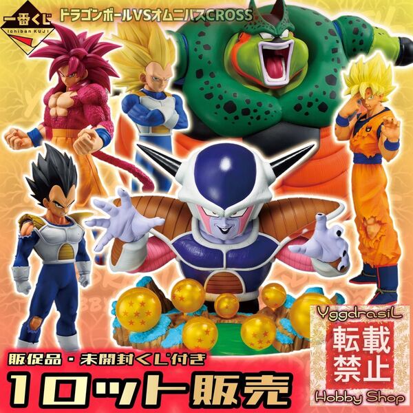 【1ロット】一番くじ ドラゴンボールVSオムニバスCROSS 販促品 未開封くじ付き セル フリーザ 孫悟空 フィギュア