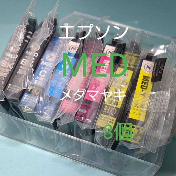 EPSON 互換インクカートリッジ 8個