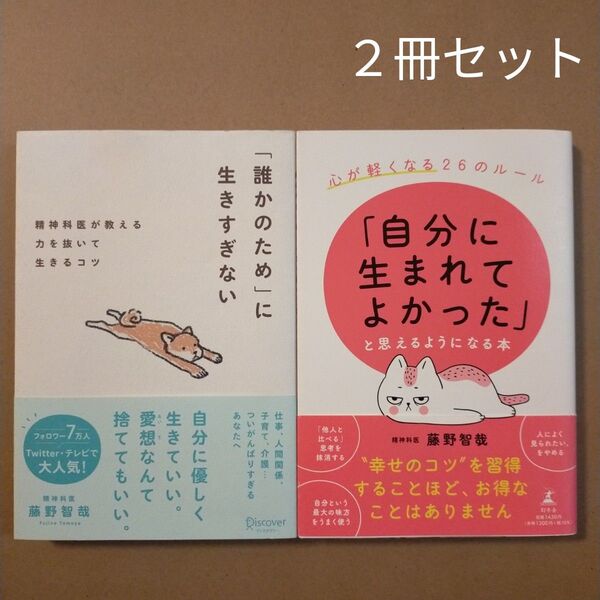 「自分に生まれてよかった」と思えるようになる本 心が軽くなる26のルール 藤野智哉/著