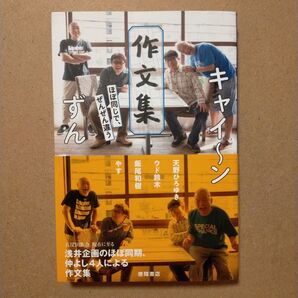 キャイ~ン ずん作文集 ほぼ同じで、ぜんぜん違う 天野ひろゆき/〔ほか〕著