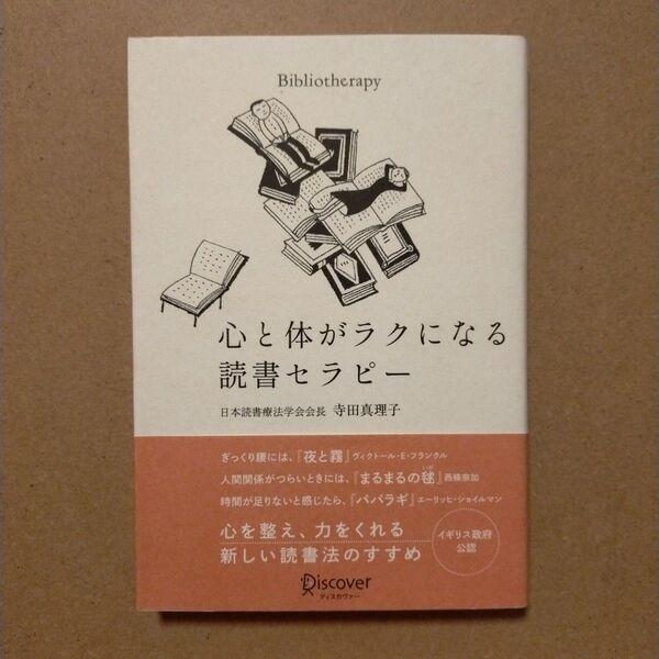 心と体がラクになる読書セラピー 寺田真理子/〔著〕