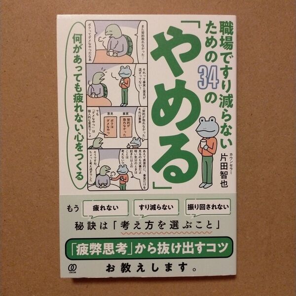 職場ですり減らないための34の「やめる」 何があっても疲れない心をつくる 片田智也/著