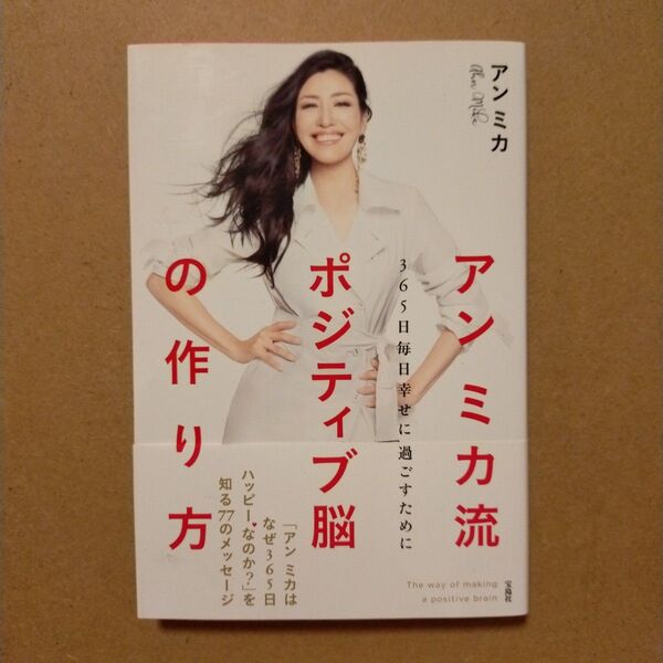 アンミカ流ポジティブ脳の作り方 365日毎日幸せに過ごすために アンミカ/著