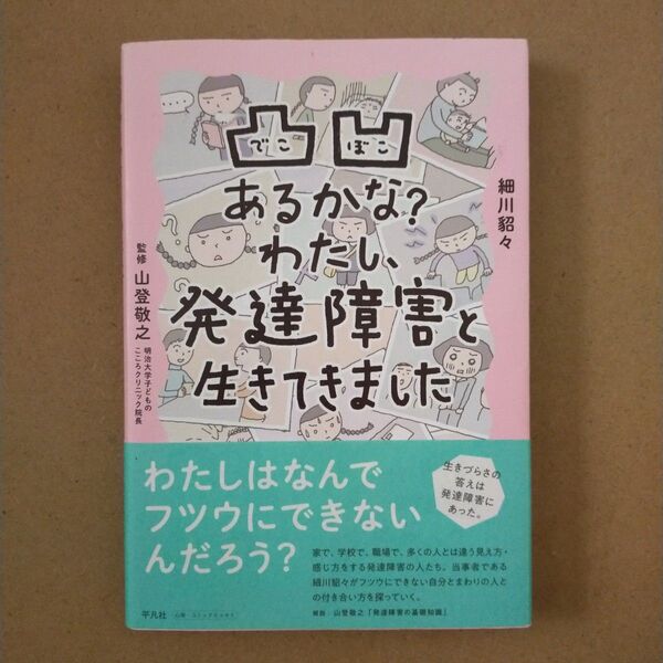 凸凹あるかな?わたし、発達障害と生きてきました 細川貂々/著 山登敬之/監修