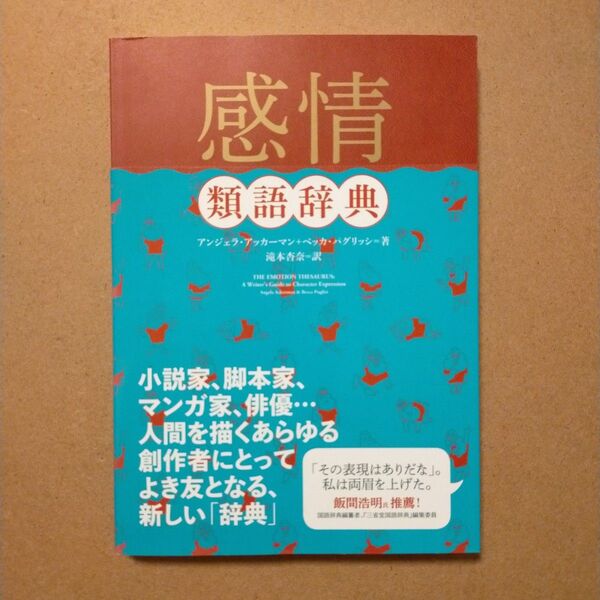 感情類語辞典 アンジェラ・アッカーマン/著 ベッカ・パグリッシ/著 滝本杏奈/訳