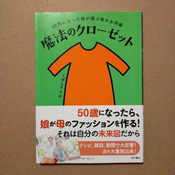 魔法のクローゼット 50代になった娘が選ぶ母のお洋服 (50代になった娘が選ぶ母のお洋服) くぼしまりお/著