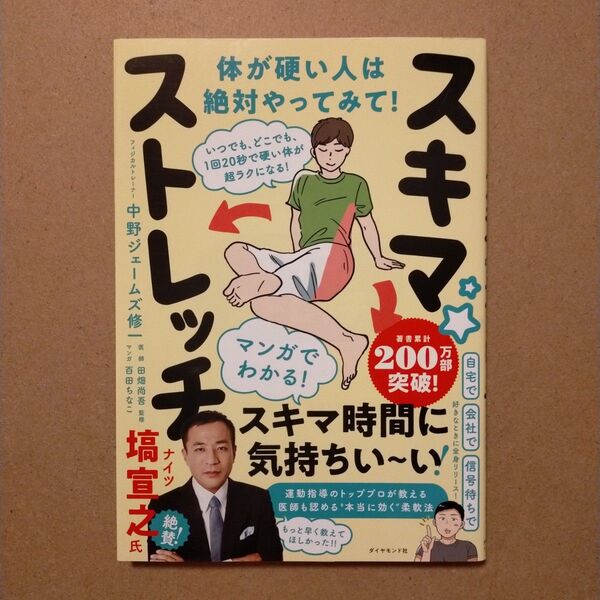 スキマ★ストレッチ いつでも、どこでも、1回20秒で硬い体が超ラクになる! 中野ジェームズ修一/著 田畑尚吾/監修 百田ちなこ