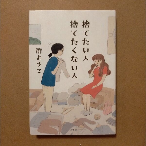 捨てたい人捨てたくない人 群ようこ/著