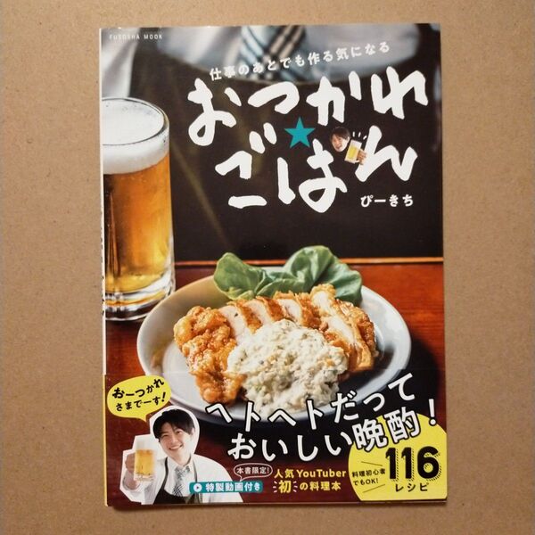 おつかれごはん 仕事のあとでも作る気になる (FUSOSHA MOOK) ぴーきち/著