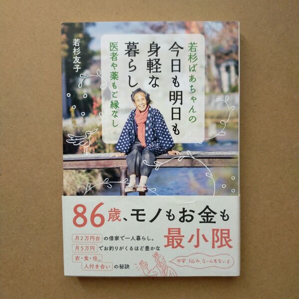若杉ばあちゃんの今日も明日も身軽な暮らし 医者や薬もご縁なし 若杉友子/著