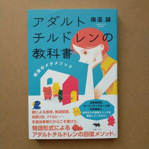 アダルトチルドレンの教科書 回復のメタメソッド 横道誠/著