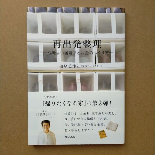 再出発整理 心地よい居場所とお金のつくり方 山崎美津江/著