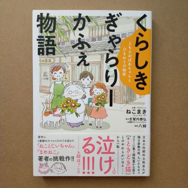 くらしきぎゃらりーかふぇ物語 ともえおばあちゃんとひまわりの秘密 ねこまき/企画・プロデュース 志賀内泰弘/原作 八朔/漫画