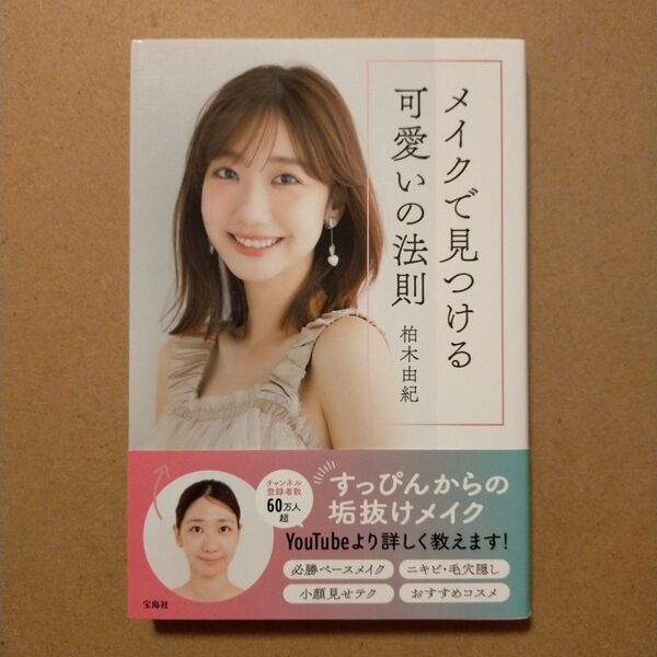 メイクで見つける可愛いの法則 柏木由紀/著