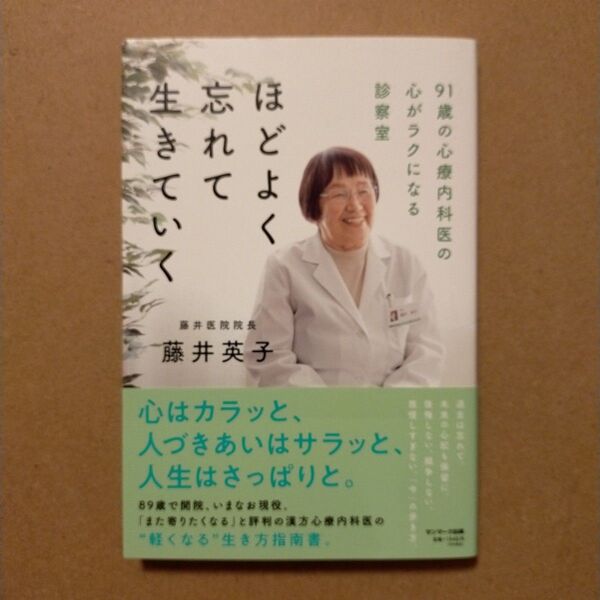 ほどよく忘れて生きていく 91歳の心療内科医の心がラクになる診察室 藤井英子/著
