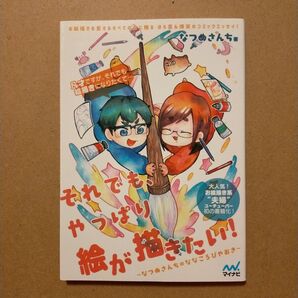 それでも、やっぱり絵が描きたい! なつめさんちのななころびやおき なつめさんち/著