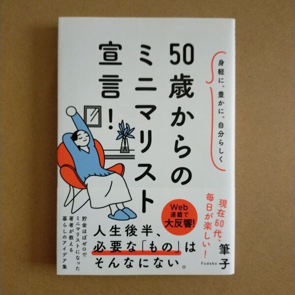 50歳からのミニマリスト宣言! 身軽に、豊かに、自分らしく 筆子/著