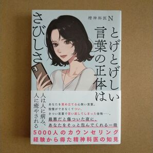 とげとげしい言葉の正体はさびしさ--5000人のカウンセリング経験から得た精神科医の知見
