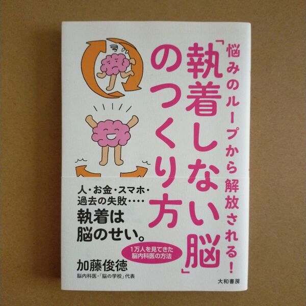 悩みのループから解放される!「執着しない脳」のつくり方 加藤俊徳/著