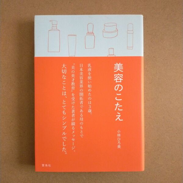 美容のこたえ 小林ひろ美/著