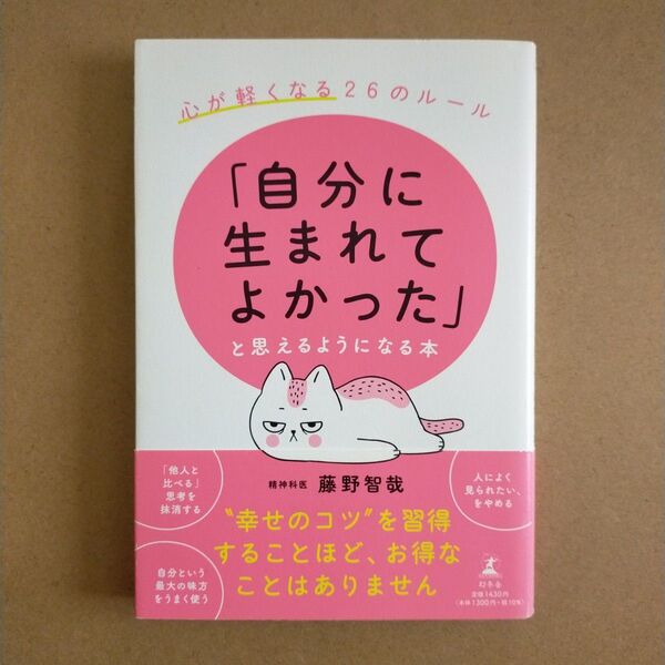 「自分に生まれてよかった」と思えるようになる本 心が軽くなる26のルール 藤野智哉/著