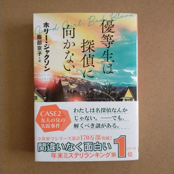 優等生は探偵に向かない (創元推理文庫 Mシ17-2) ホリー・ジャクソン/著 服部京子/訳
