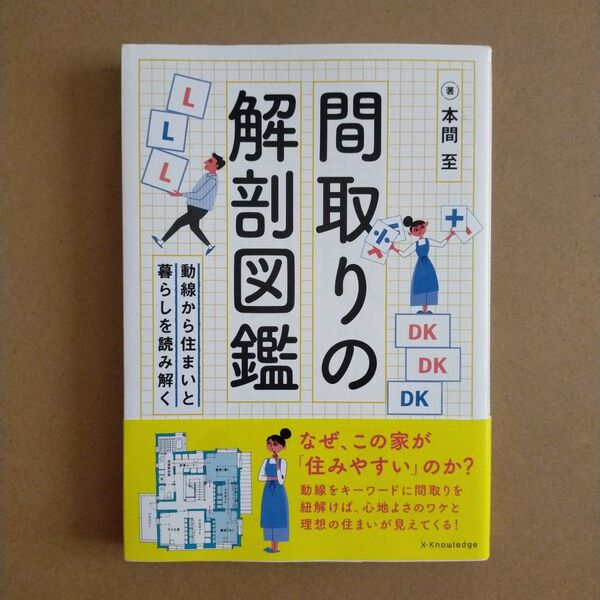 間取りの解剖図鑑 動線から住まいと暮らしを読み解く 本間至/著