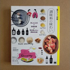 調味料の味わい 楽しむ工夫×基礎知識×毎日使いたい調味料120 私らしい、モノ・コトの見つけ方。 暮らしの図鑑編集部/編