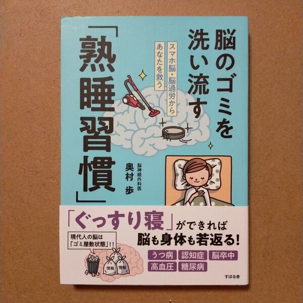 脳のゴミを洗い流す「熟睡習慣」 スマホ脳・脳過労からあなたを救う 奥村歩/著