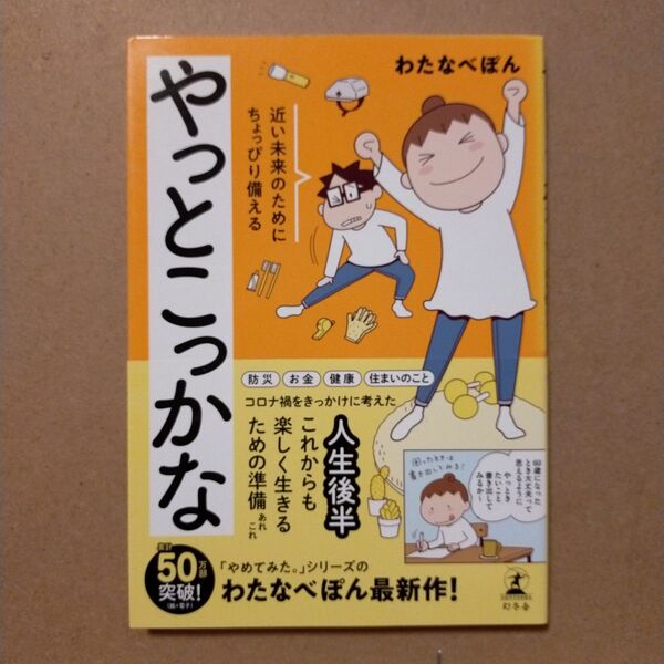 やっとこっかな 近い未来のためにちょっぴり備える わたなべぽん/著