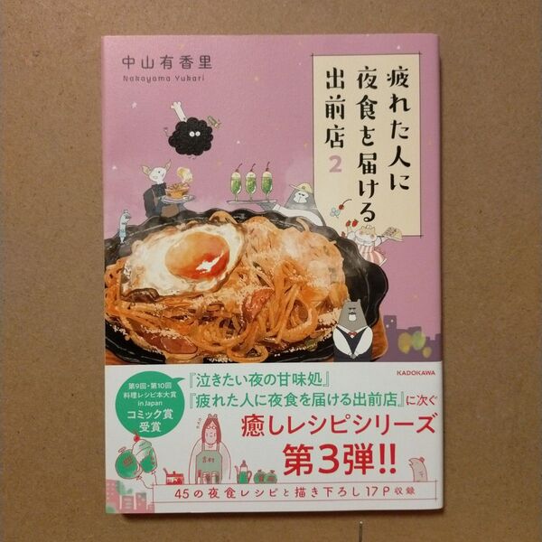 疲れた人に夜食を届ける出前店 2 中山有香里/著