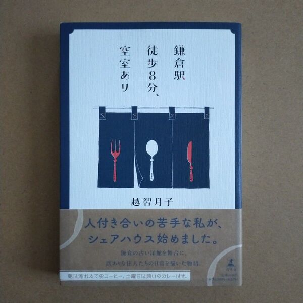 鎌倉駅徒歩8分、空室あり 越智月子/著