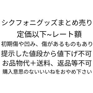 シクフォニグッズ まとめ売り