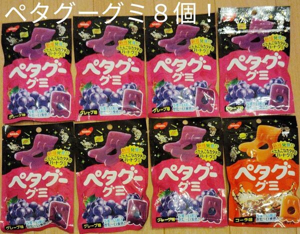 NOBEL ペタグーグミ グレープ味7袋&コーラ味1袋 合計8袋!!店頭価格、8袋約1300円を送料無料にてお届けします★