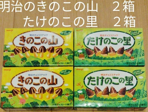 ★明治のたけのこの里2箱ときのこの山2箱の合計4箱です。新品未開封の品物です。送料無料!!