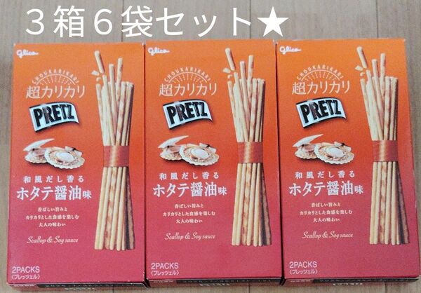 ★Glico 超カリカリPRITZ 和風だし香るホタテ醤油味 2バック入り★