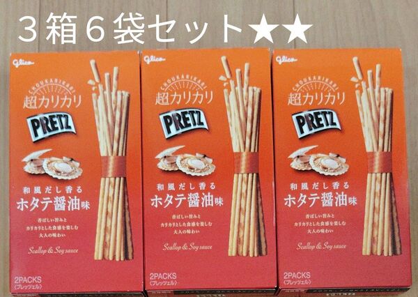 ★Glico 超カリカリPRITZ 和風だし香るホタテ醤油味 2バック入り★