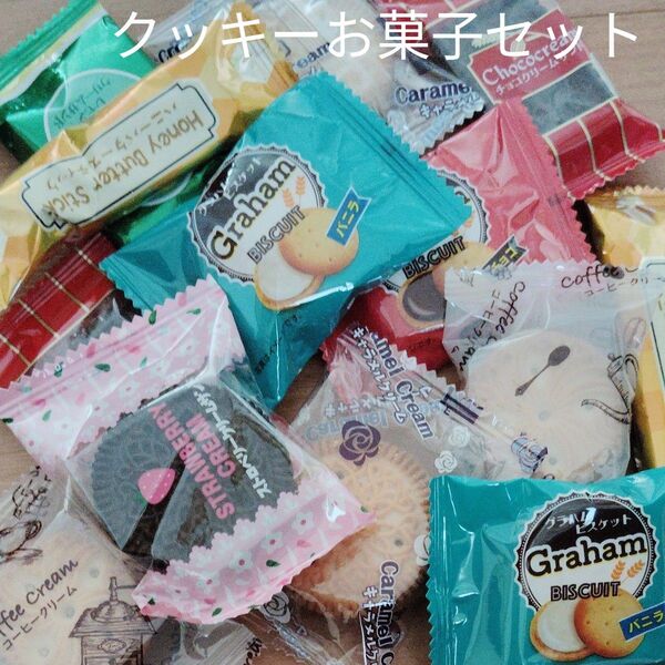 ★クッキーお菓子セット13個セット★