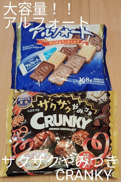 ★大容量のアルフォート チョコ&リッチミルク168g&ザクザクやみつきCRANKY!送料無料