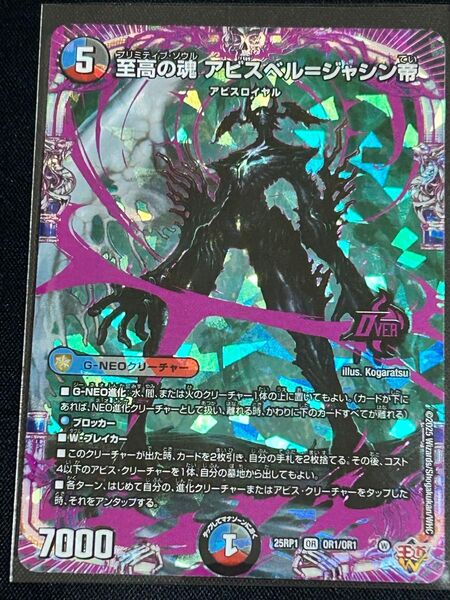 デュエルマスターズ 至高の魂 アビスベル=邪神帝 OR