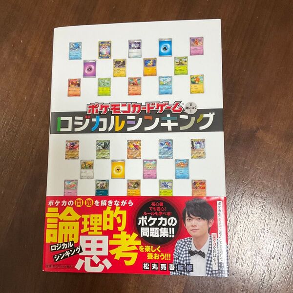 ポケモンカードゲームで身につく!ロジカルシンキング 松丸亮吾/監修 中古品