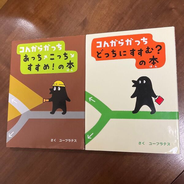 コんガらガっち あっちこっちすすめ!の本 どっちにすすむ?の本 2冊セット 中古品