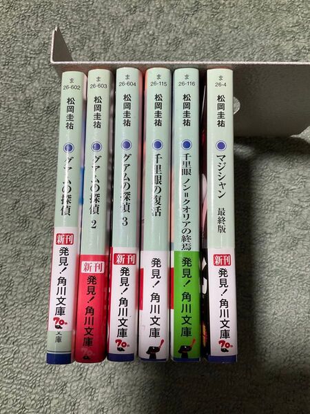 松岡 圭祐 書籍②