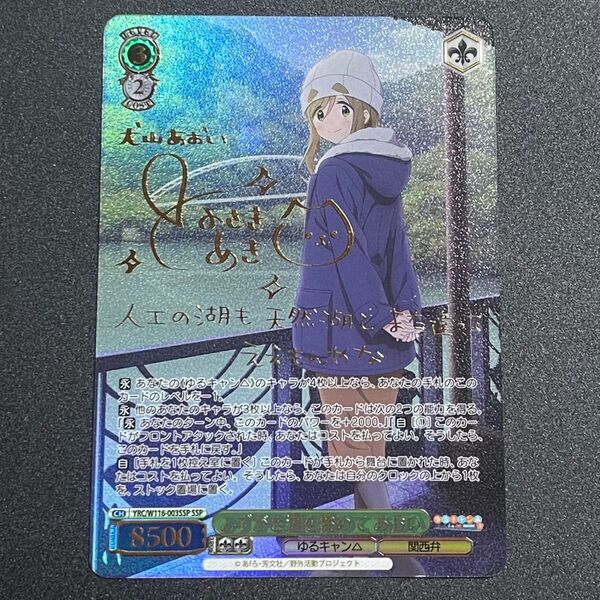 みずがき湖を眺めて あおい ゆるキャン△ SEASON3 ヴァイスシュヴァルツ SP サインSR